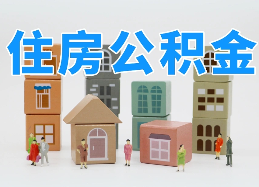 河间我辞职了公积金怎么取（我辞职了住房公积金怎么取出来）