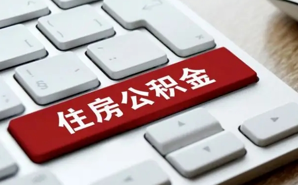 河间公积金封存的可以贷款吗（公积金封存能否贷款）