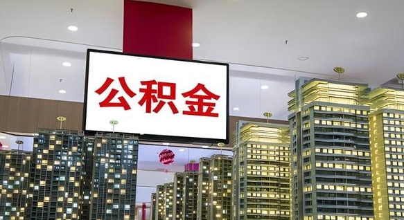 河间我辞职了公积金怎么取（我辞职了住房公积金怎么取出来）