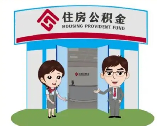 河间如何使用住房公积金贷款（2021住房公积金贷款怎么贷）
